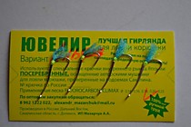Гирлянда Альфа - крючки Ювелир № 6 мм с  мухой голубой Антрон УФ