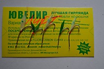 Гирлянда Лифт с белым Уги № 6 мм. 5 мущек с рыбей кожей- фосфор+ зелень- 0. 2 мм