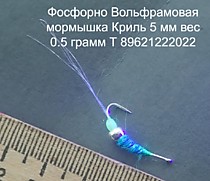 Самосвал Фосфорно Вольфрамовая мормышка на корюшку и навагу Криль Барблес 5 мм Вес 0.5 грамм Бородка УФ флешер Фудживара Головка фосфор Мустад Тело серебро вольфрам и УФ голубой антрон  Текстрим 